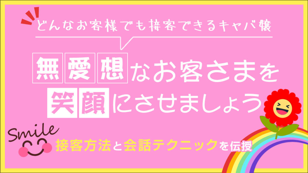 無愛想なお客様を笑顔にするトークスキルを身につけよう ポケパラ4u ポケパラ体入